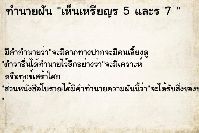 ทำนายฝัน เห็นเหรียญร 5 และร 7 